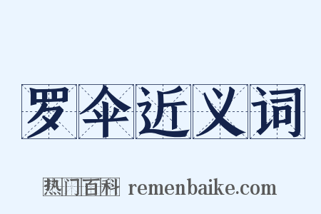 罗伞近义词是什么意思的图片